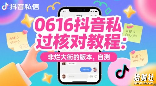 0616抖音私信过核对教程：非烂大街的版本，自测