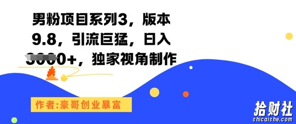 男粉项目系列3，版本9.8，引流巨猛，日入1k+，独家视角制作