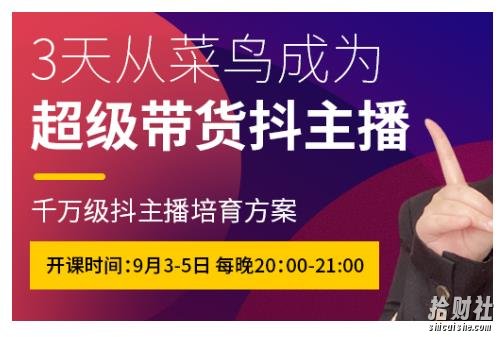 抖品牌·3天从菜鸟成为超级带货抖主播，千万级抖主播培育方案