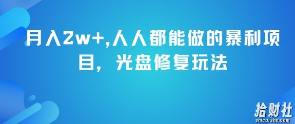 月入2w+，人人都能做的暴利项目，光盘修复玩法