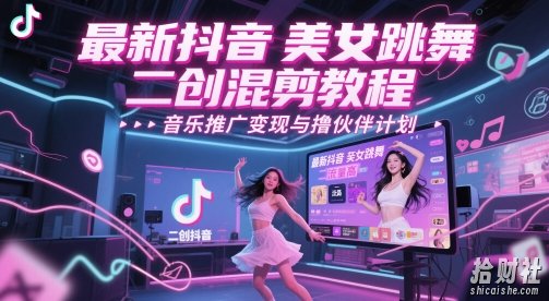 最新抖音美女跳舞二创混剪教程，流量高，音乐推广变现与撸伙伴计划