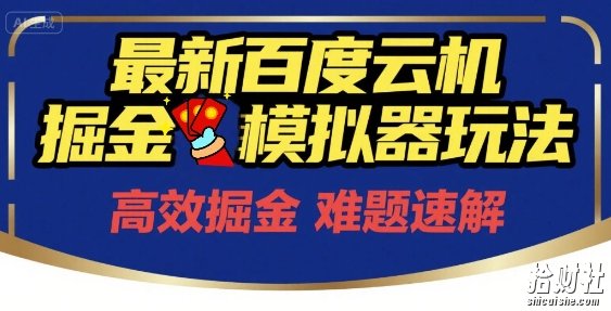 6月最新百度云机掘金模拟器玩法来袭，零成本开启挣钱之旅，单号保底月收益200+【揭秘】
