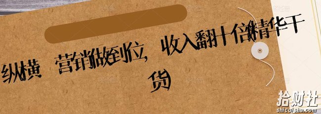 纵横：营销做到位，收入翻十倍(精华干货)