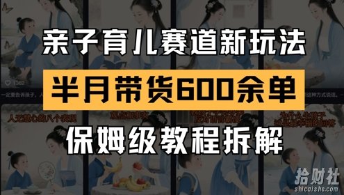 AI亲子育儿赛道新玩法，新号半个月带货600多单，保姆级教程拆解