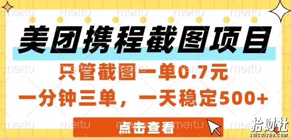 美团携程截图项目，只管截图一单0.7元，一分钟三单，一天稳定5张+【揭秘】