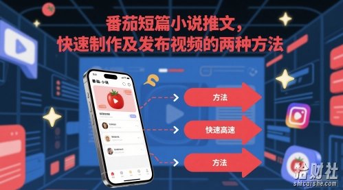 番茄短篇小说推文，快速制作及发布视频的两种方法