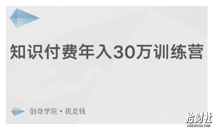 创奇学院·知识付费年入30万训练营：本项目投入低，1部手机+1台电脑就可以开始操作
