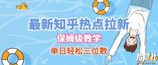 最新知乎热点拉新，保姆级玩法，单日轻松日入三位数
