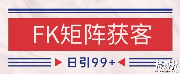 小红书某音FK赛道引流获客 自热矩阵日引200+【揭秘】