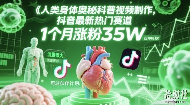 人类科普馆视频制作，抖音最新热门赛道，流量很大，1个月涨粉35W，可过伙伴计划