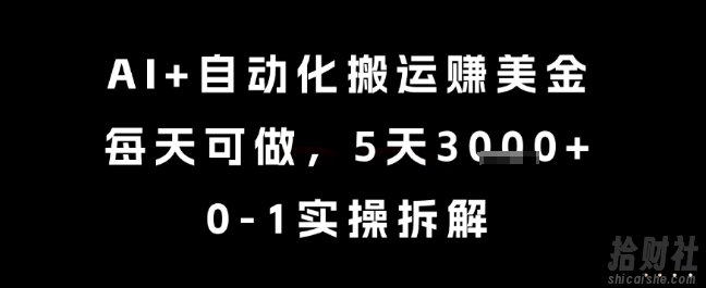 AI+自动化搬运挣美金，每天可做，5天3k+，0-1实操拆解【揭秘】