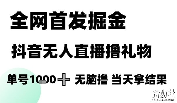 全网首发掘金抖音无人直播撸礼物，单号1k +无脑撸，当天拿结果【揭秘】