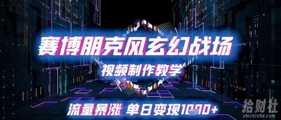 赛博朋克风玄幻战场视频制作教学，流量暴涨单日变现1k+