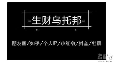 云蔓生财乌托邦多套网创项目教程,包括朋友圈、知乎、个人IP、小红书、抖音等