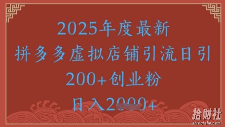 绝密引流秘籍,拼多多虚拟店铺引流,日引500+