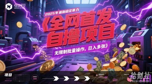 全网首发，2025年最新稳定暴力全自动自撸项目，无限制批量操作，日入多张【揭秘】