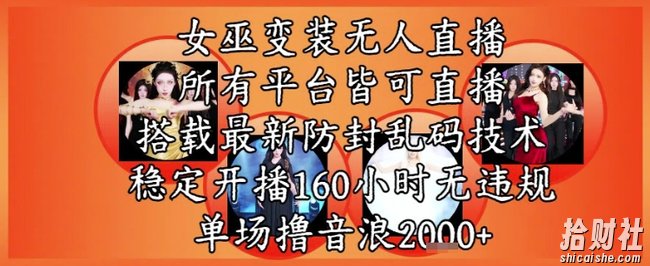 女巫变装直播最新玩法，所有直播平台皆可操作，稳定开播160小时无违规，单场撸音浪2k+