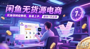 闲鱼无货源电商,实操保姆级教程,极易上手,最快7天出单