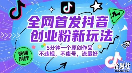 全网首发抖音创业粉新玩法，5分钟一个原创作品，不违规，不废号，流量好