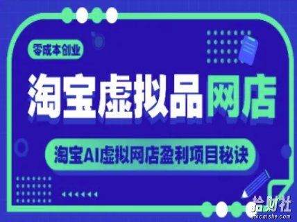 淘宝虚拟品网店,零成本创业,淘宝AI虚拟网店盈利项目秘诀