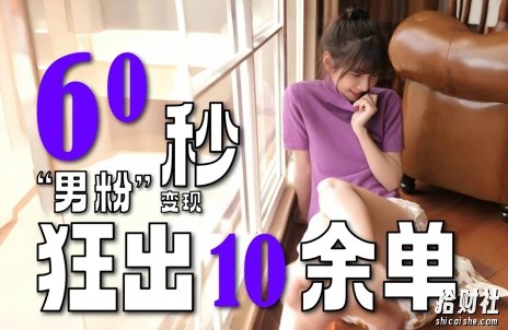 2～3分钟制作1个作品，60秒狂出10余单，这次更新的“男粉”变现玩法超暴利、超耐造、超轻松