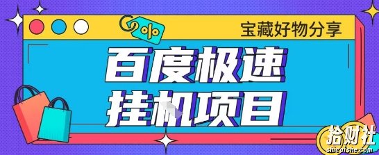 百度极速云机掘金实操课程包含各种提现账号全部教学单窗口月收益200+【揭秘】