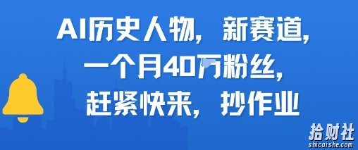 AI历史人物新赛道，一个月40W粉丝，赶紧快来抄作业