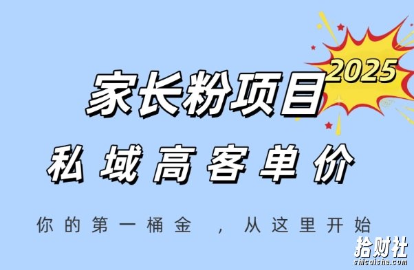 家长粉项目,一个可以长期变现暴利项目,私域高客单价,轻松完成你的人生第一桶金