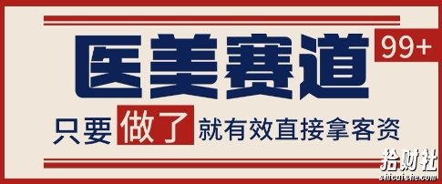 小红书某音医美赛道引流获客,自热矩阵日引200+【揭秘】