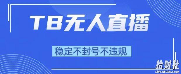 2025年TB无人直播带货10.0，全新技术，不违规，不封号，纯小白操作，日入1k【揭秘】