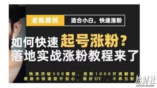 老陈·抖音短视频新手快速起号涨粉实战课程，适合小白，快速涨粉