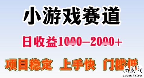 暑期高收益项目，小游戏赛道日收益1-2k+项目长期稳定 上手快 门槛低【揭秘】