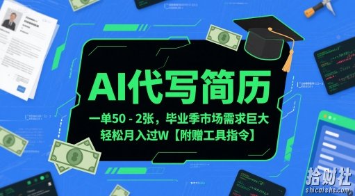 AI代写简历,一单50-2张,毕业季市场需求巨大,轻松月入过W【附赠工具指令】