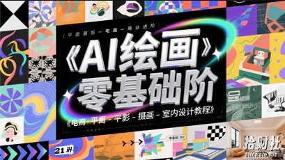 AI绘画零基础到商业进阶,电商-平面-摄影-插画-室内设计教程