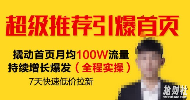 超级推荐引爆首页,撬动首页月均100W流量持续增长爆发(全程实操)7天快速低价拉新