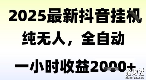 独家抖音无人撸礼物，全自动纯无人，长期稳定 一个小时收益2k+，小白当天拿结果【揭秘】