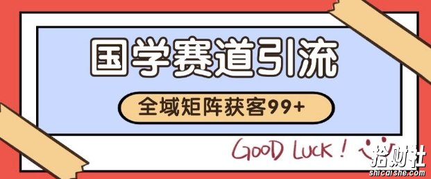 小红书某音国学赛道引流获客 自热矩阵日引200+【揭秘】