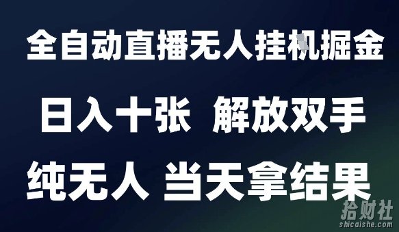 2025最新全自动直播无人挂G掘金，日入十张，解放双手纯无人，当天拿结果【揭秘】