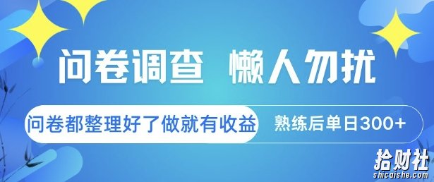 问卷调查，懒人勿扰，问卷都整理好了单价不等，做就有收益，熟练后单日3张【揭秘】