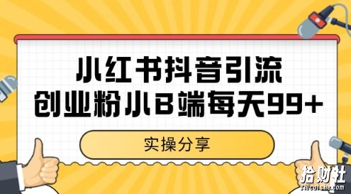 小红书抖音创业粉,小B端粉自热,日引99+的一个玩法【揭秘】
