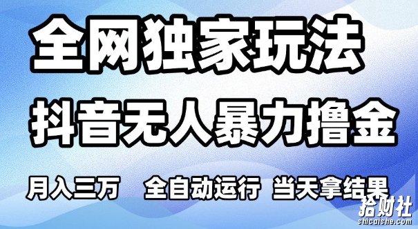 全网独家玩法，抖音无人暴力撸金，月入3W，全自动运行，当天拿结果，可矩阵【揭秘】