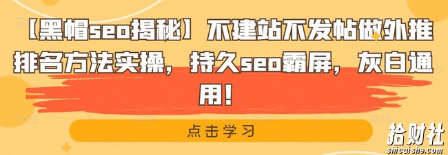 【黑帽seo揭秘】不建站不发帖做外推排名方法实操，持久seo霸屏，灰白通用！