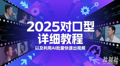 2025对口型详细教程以及利用AI批量快速出视频