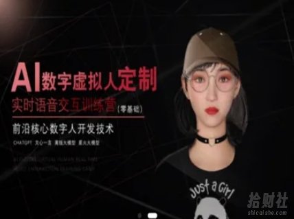 AI数字虚拟人定制,实时语音交互训练营(零基础),前沿核心数字人开发技术