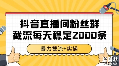 抖音直播间粉丝群暴力截流，一台电脑每天稳定2000条数据【揭秘】