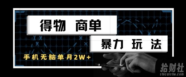 得物商单暴力玩法，一个账号单月1W+，手机无脑搬砖