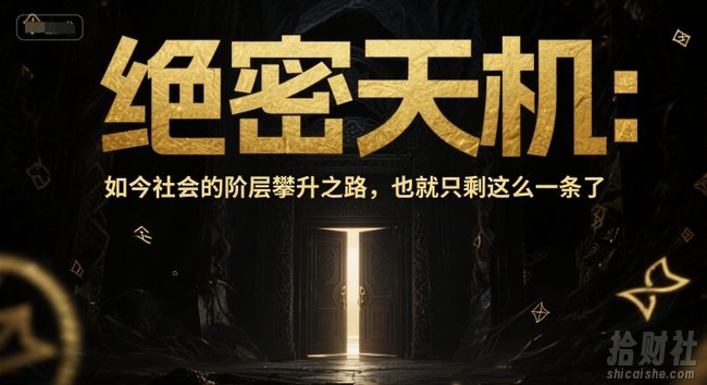 付费文章：绝密天机：如今社会的阶层攀升之路，也就只剩这么一条了
