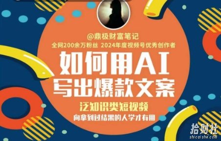 如何用AI写出高赞文案,泛知识类短视频,向拿到过结果的人学才有用
