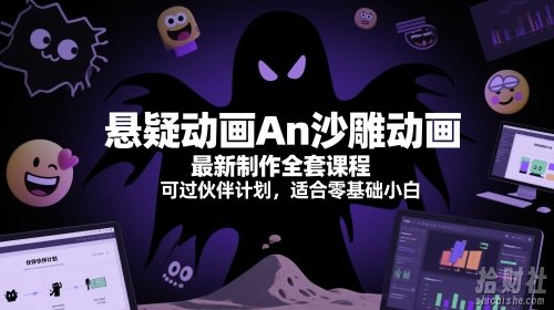 悬疑动画An沙雕动画最新制作全套课程，可过伙伴计划，适合零基础小白