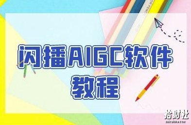 闪播AIGC软件教程,闪播AIGC无人直播,60秒一键开播,商家轻松获客